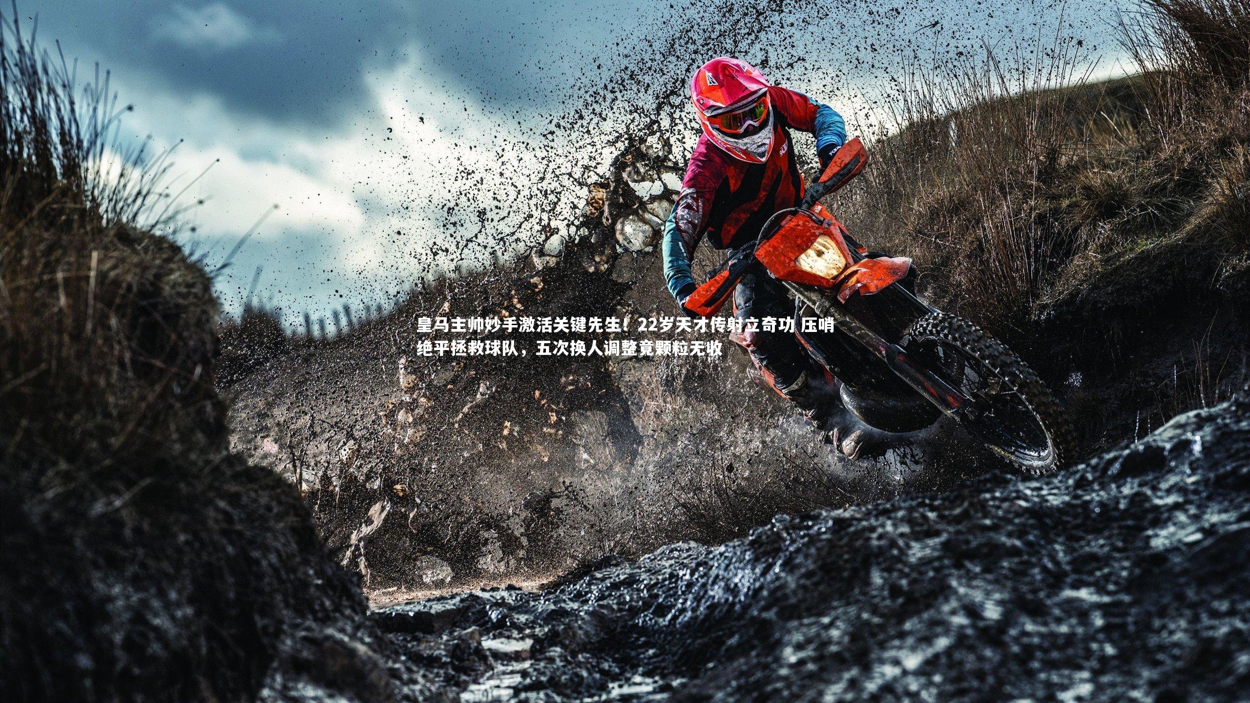 九游会j9：皇马主帅妙手激活关键先生！22岁天才传射立奇功 压哨绝平拯救球队，五次换人调整竟颗粒无收