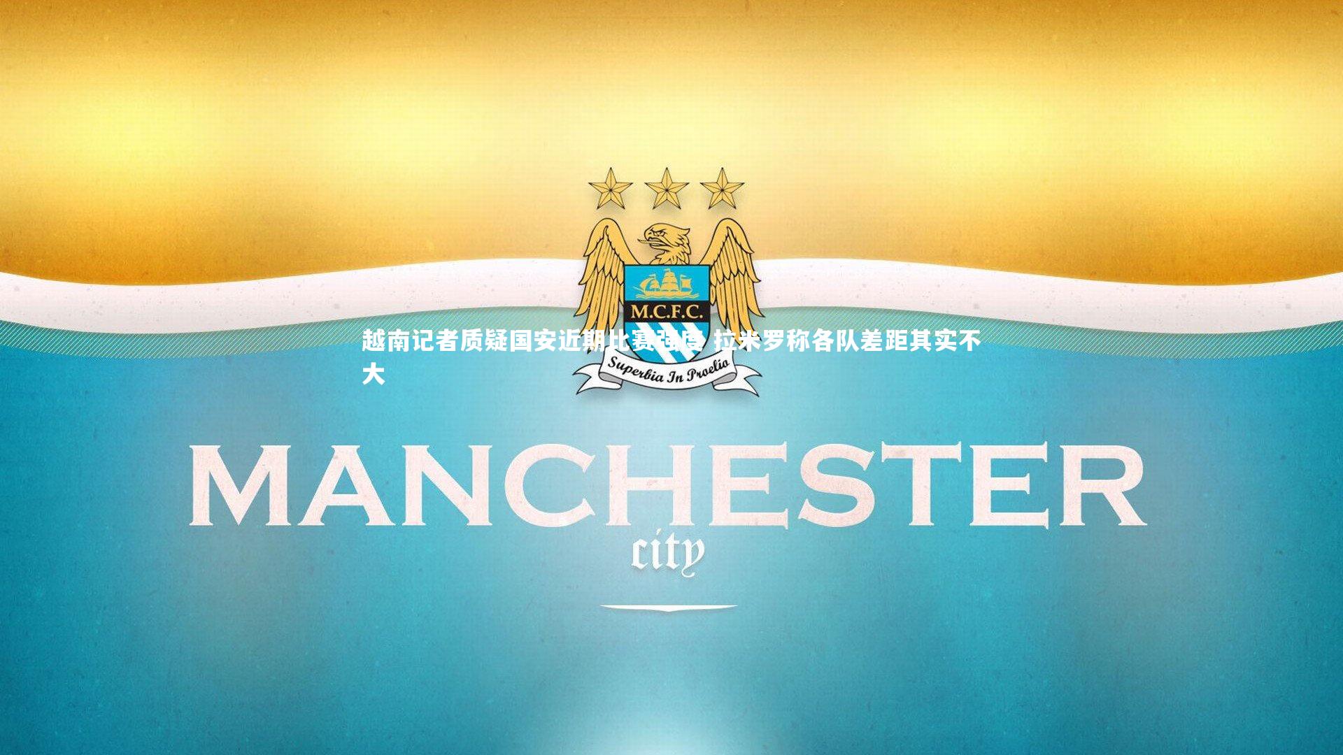 越南记者质疑国安近期比赛强度 拉米罗称各队差距其实不大