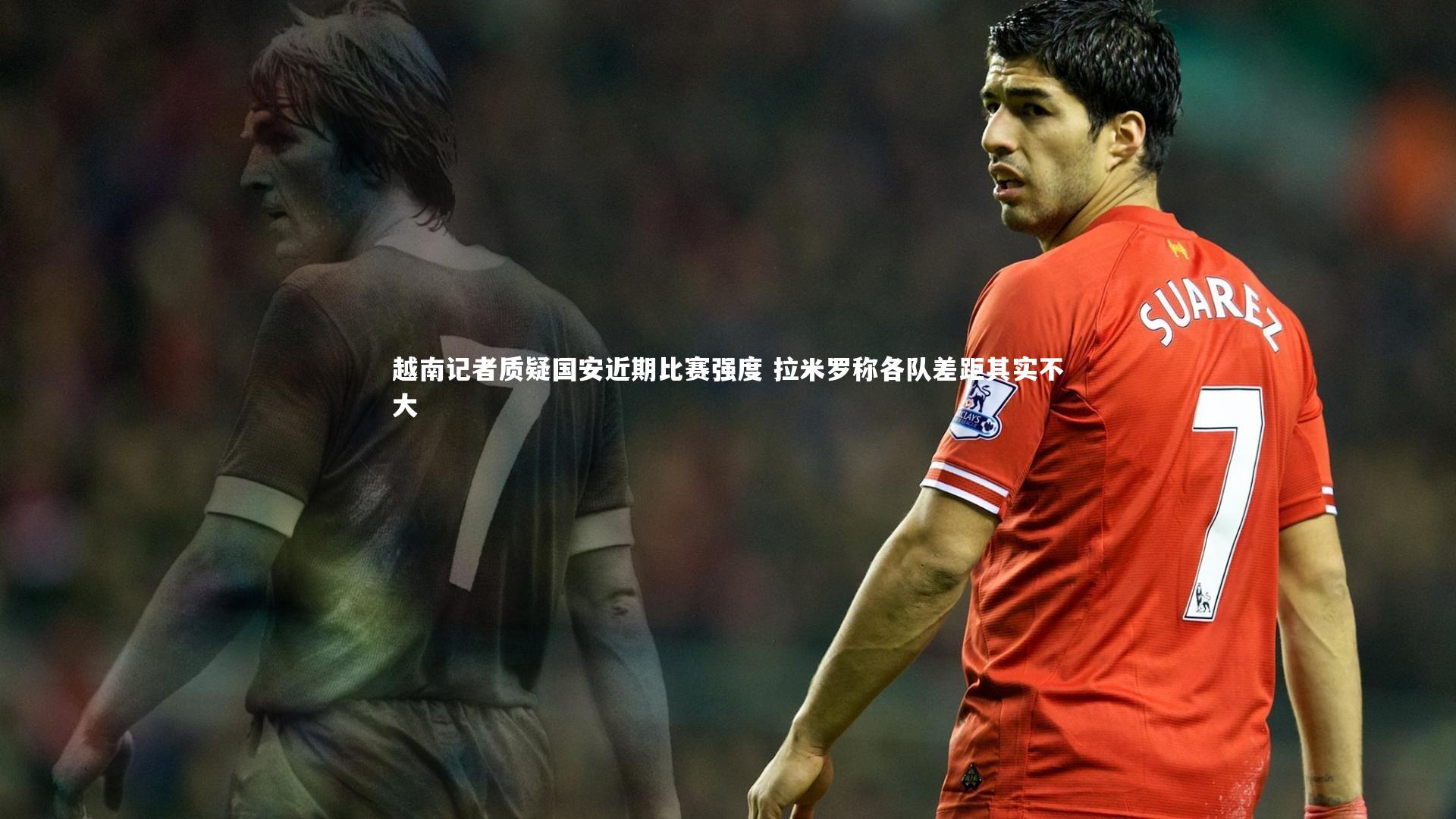越南记者质疑国安近期比赛强度 拉米罗称各队差距其实不大