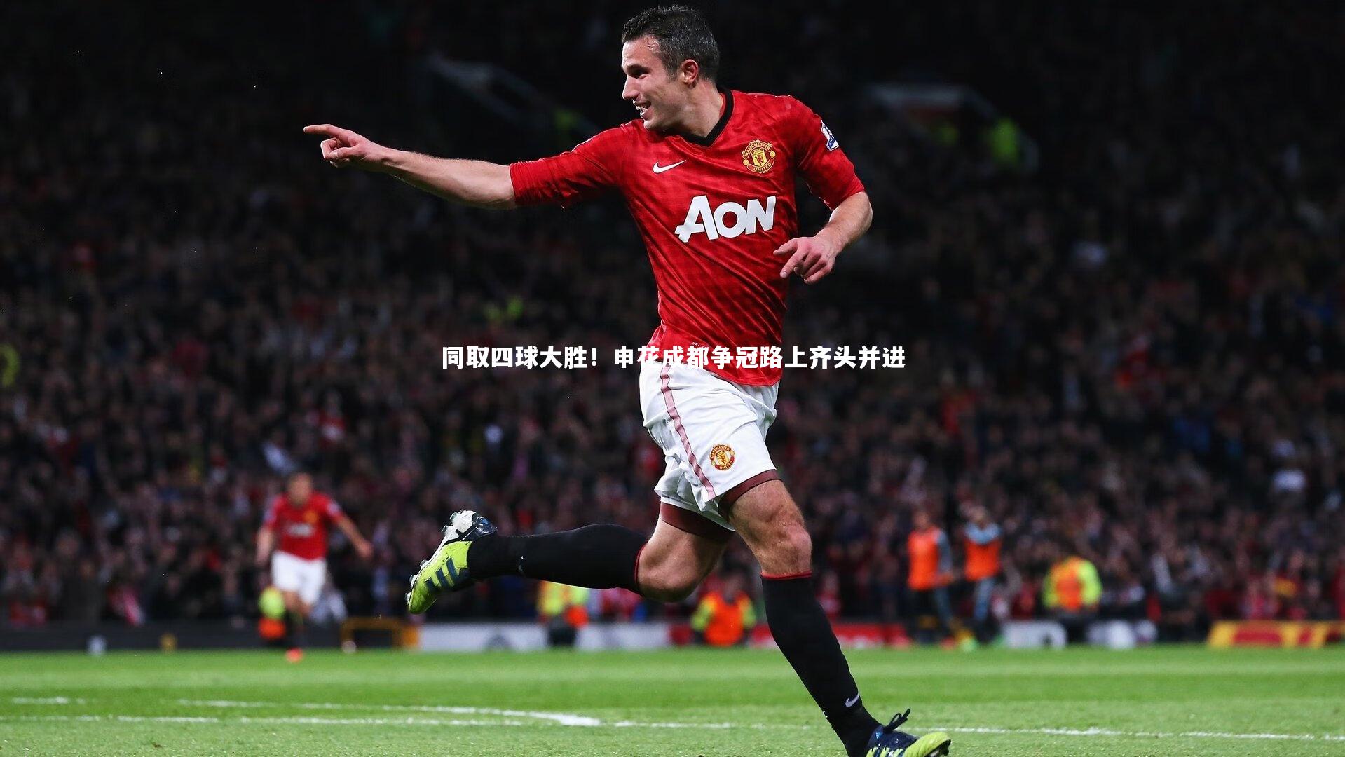 同取四球大胜！申花成都争冠路上齐头并进