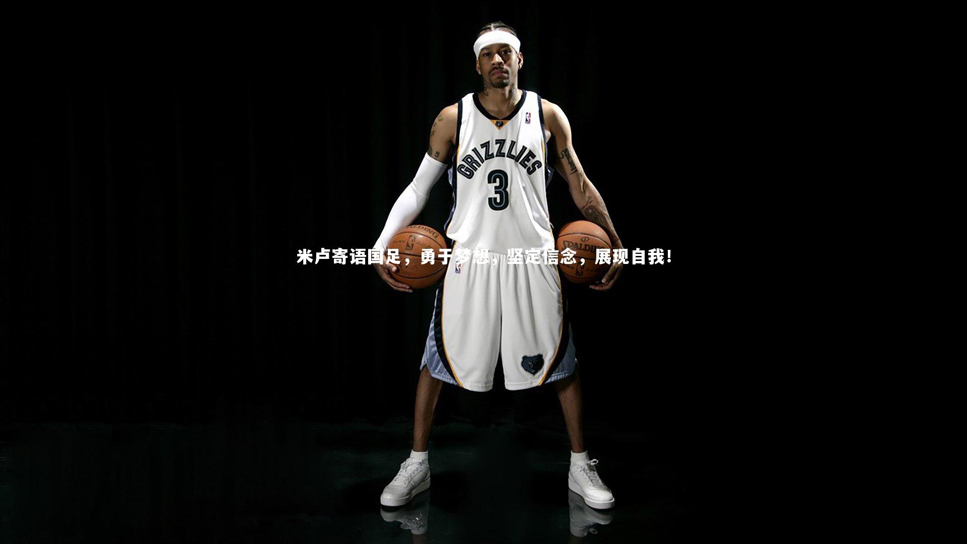 米卢寄语国足，勇于梦想，坚定信念，展现自我！