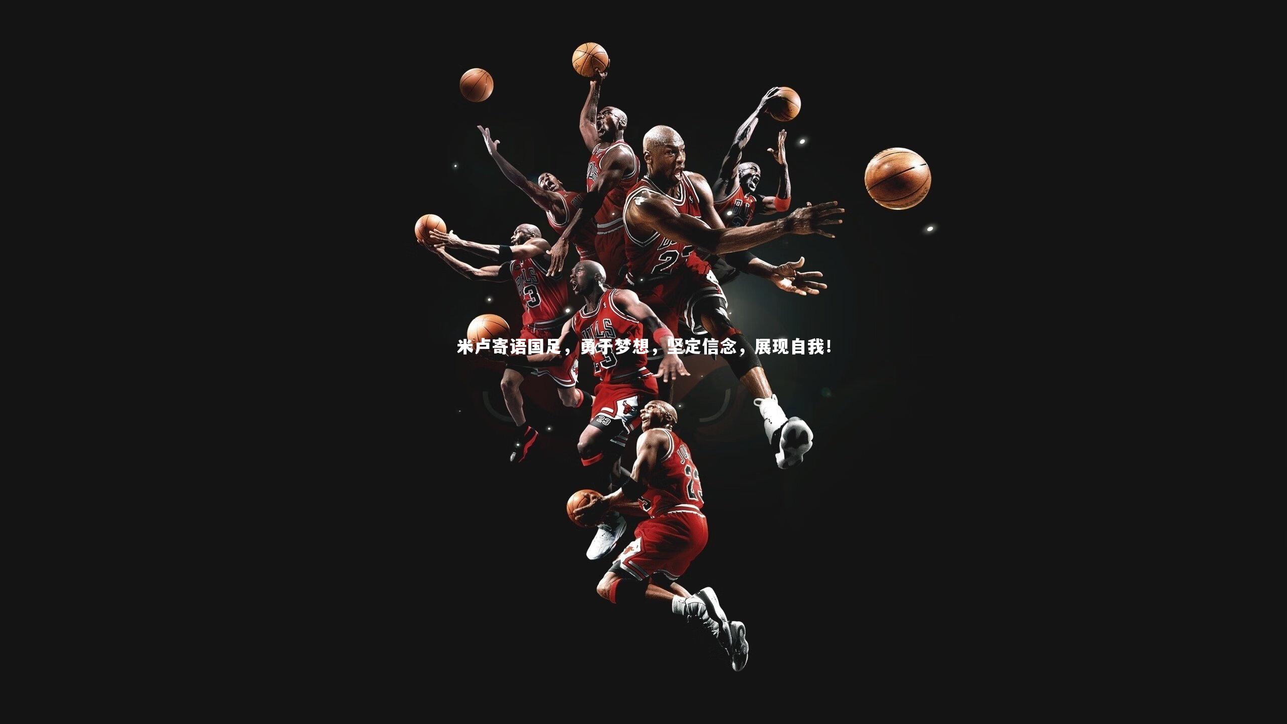 米卢寄语国足，勇于梦想，坚定信念，展现自我！