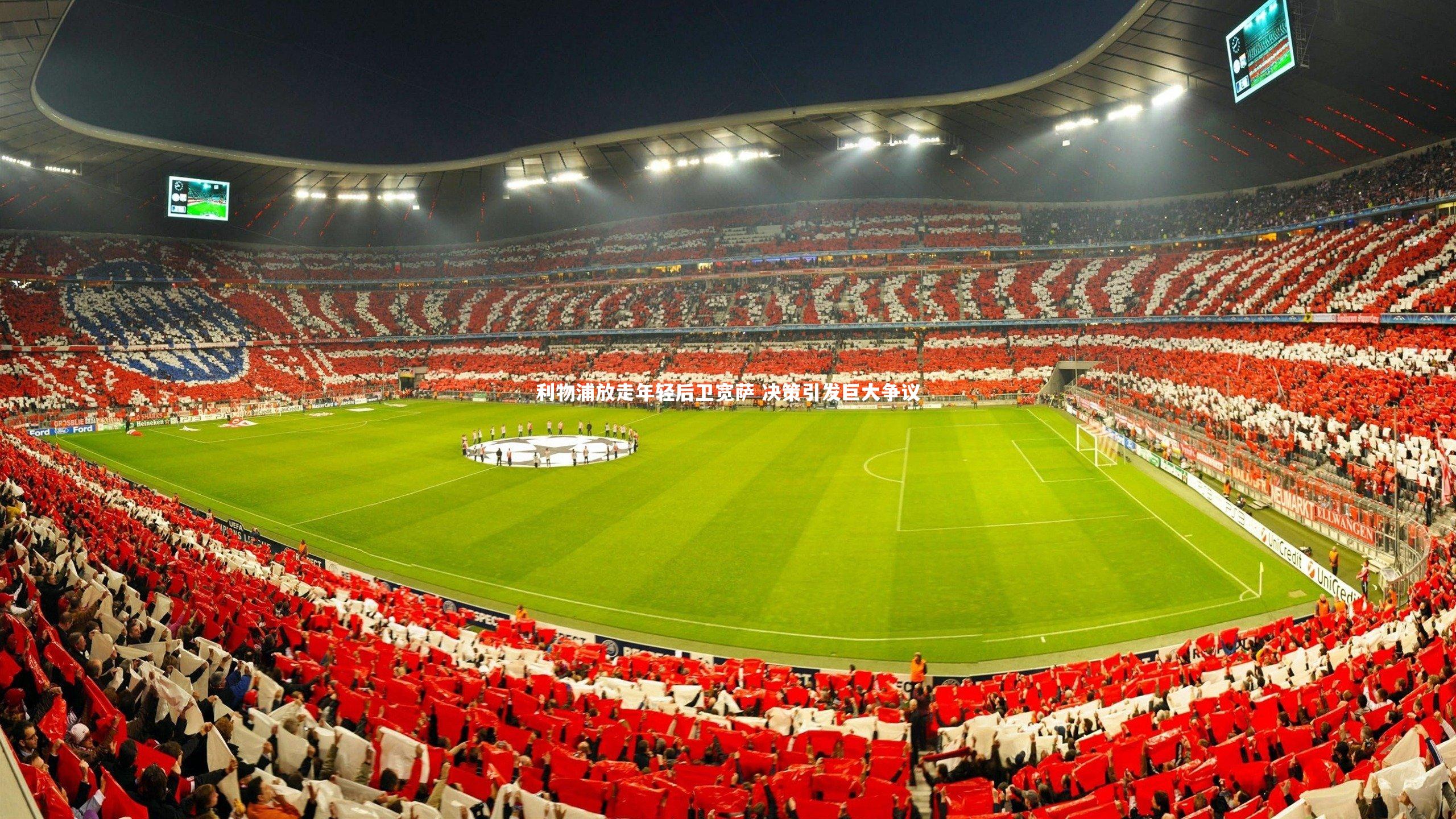 j9九游会官网登录_利物浦放走年轻后卫宽萨 决策引发巨大争议