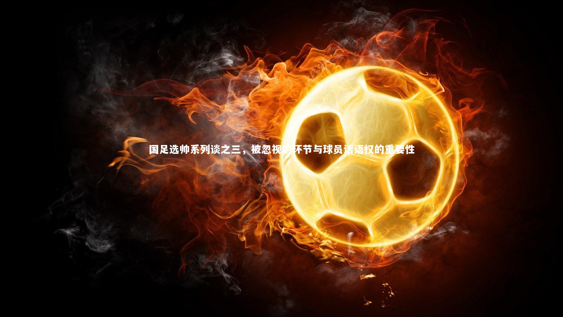 【九游会j9】国足选帅系列谈之三，被忽视的环节与球员话语权的重要性