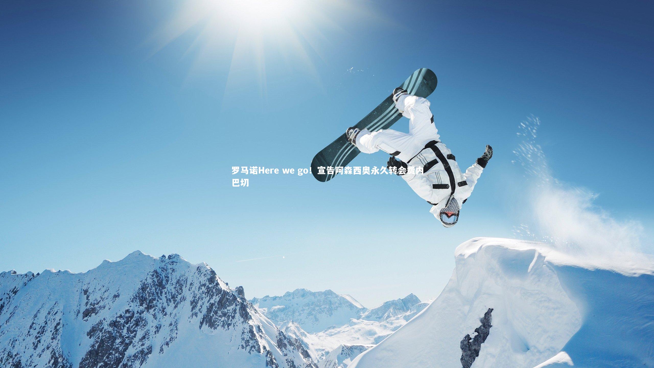 罗马诺Here we go！宣告阿森西奥永久转会费内巴切