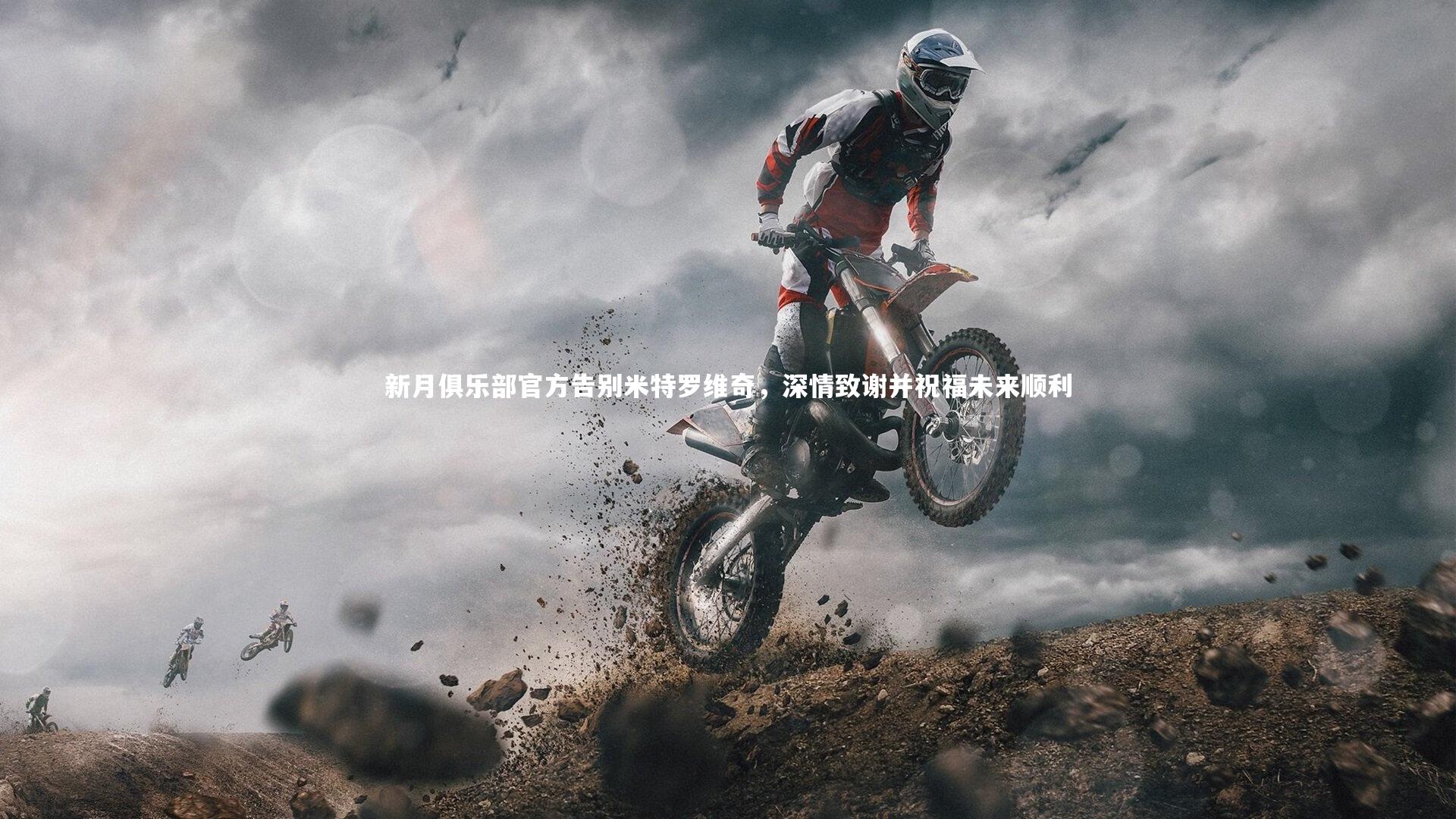 j9九游会官网-新月俱乐部官方告别米特罗维奇，深情致谢并祝福未来顺利