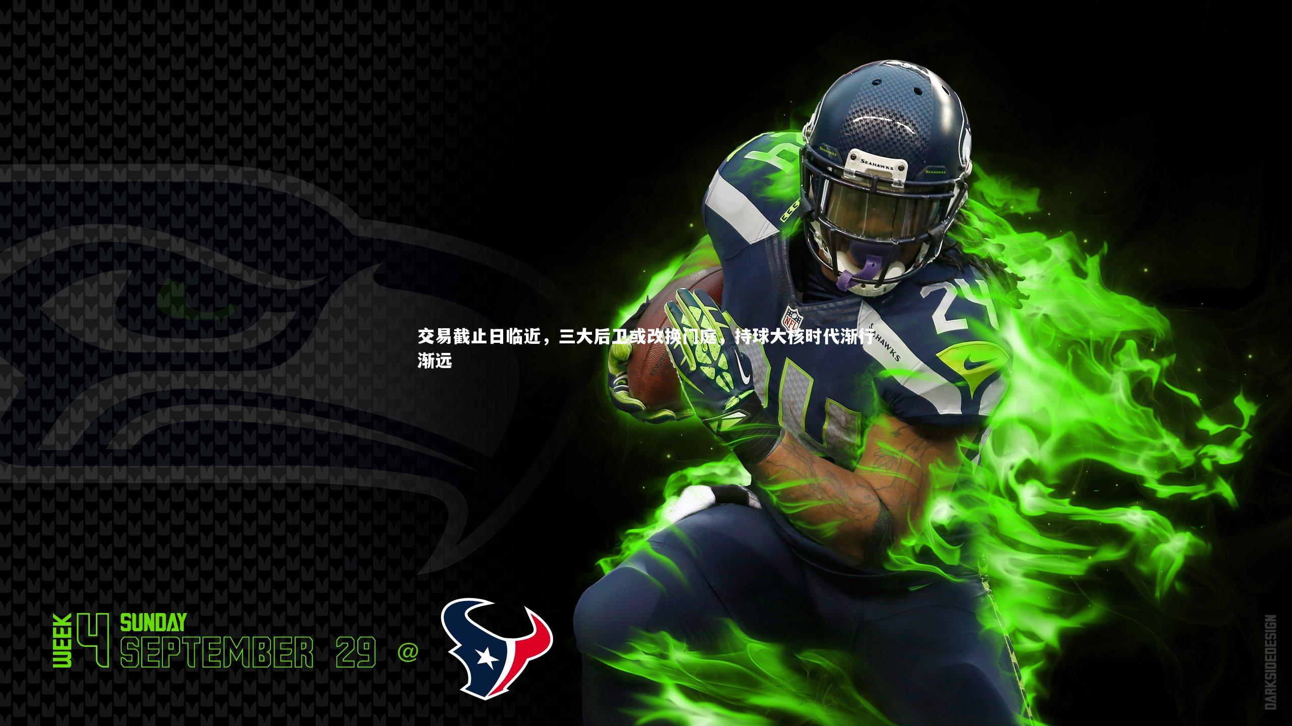 j9九游会官网|交易截止日临近，三大后卫或改换门庭，持球大核时代渐行渐远