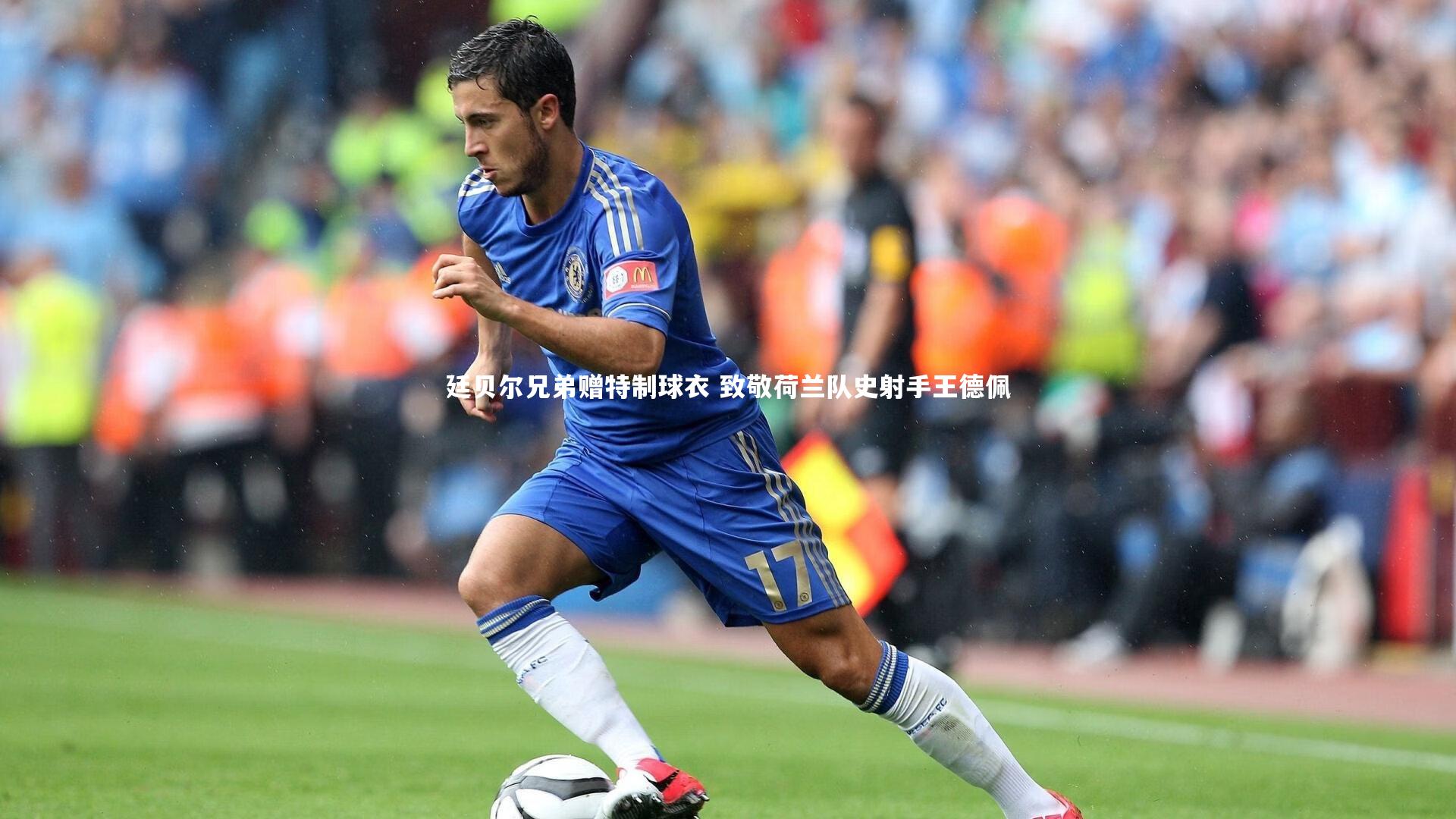 廷贝尔兄弟赠特制球衣 致敬荷兰队史射手王德佩