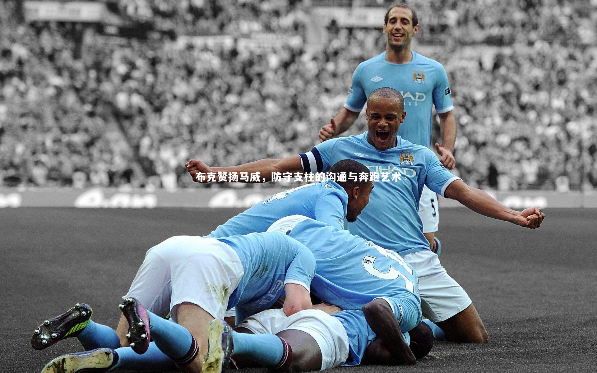 九游会j9：布克赞扬马威，防守支柱的沟通与奔跑艺术
