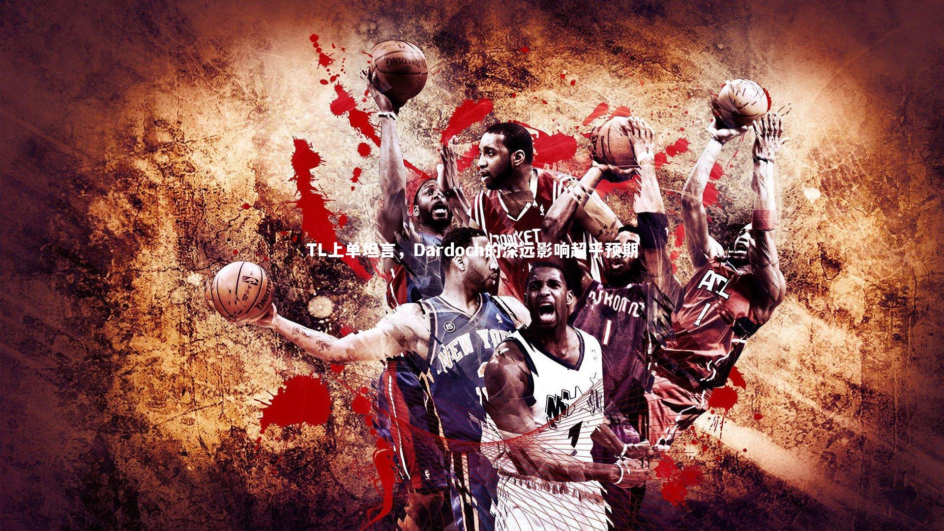 九游会j9：TL上单坦言，Dardoch的深远影响超乎预期