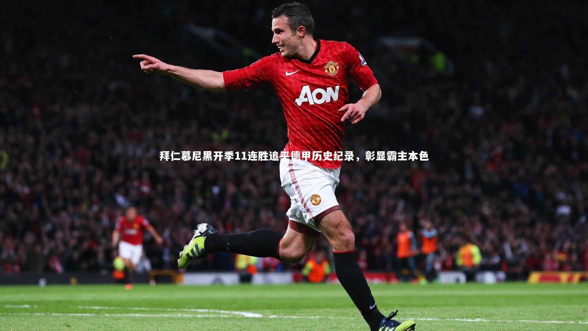 拜仁慕尼黑开季11连胜追平德甲历史纪录，彰显霸主本色