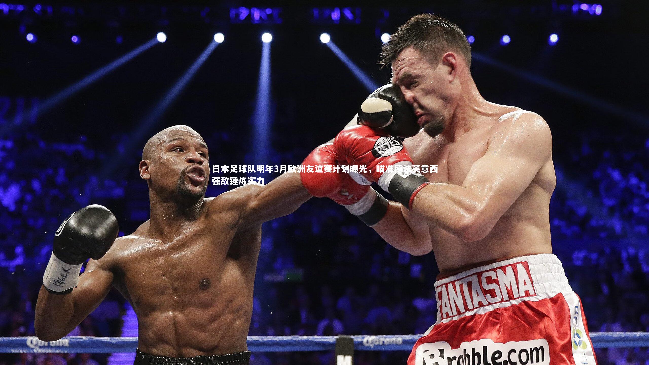 九游会j9|日本足球队明年3月欧洲友谊赛计划曝光，瞄准德法英意西强敌锤炼实力