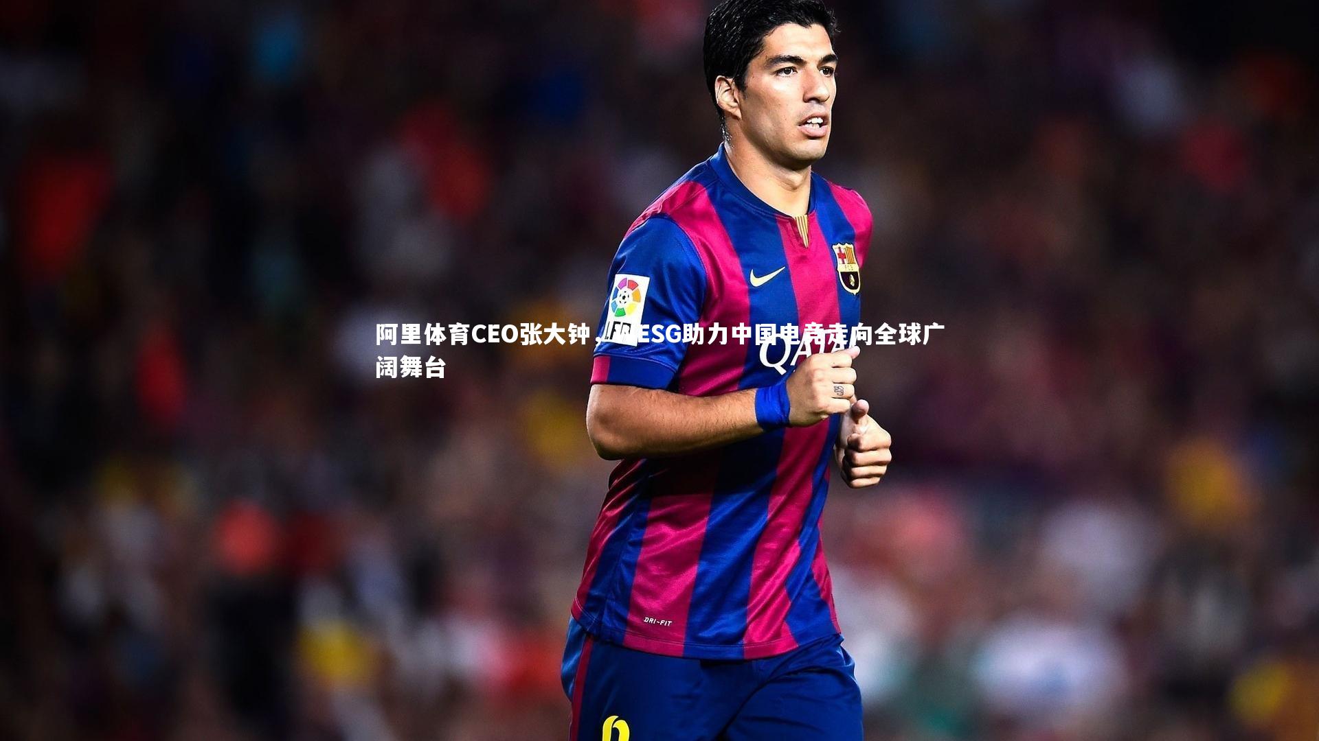 九游会j9官网|阿里体育CEO张大钟，WESG助力中国电竞走向全球广阔舞台