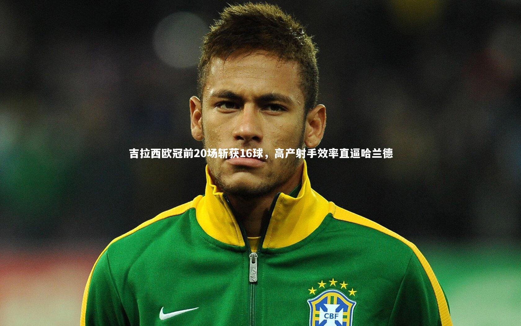 j9九游会官网_吉拉西欧冠前20场斩获16球，高产射手效率直逼哈兰德