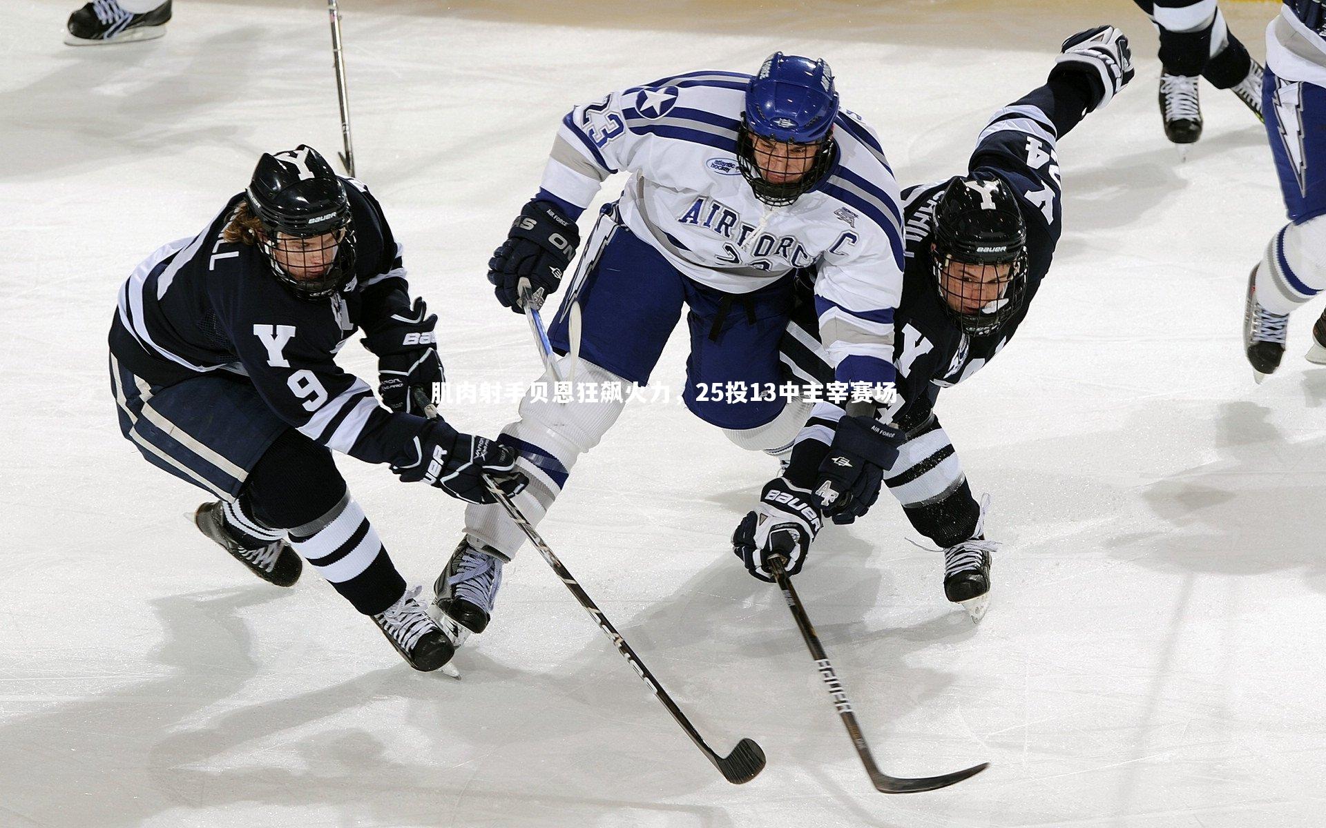九游会j9官网-肌肉射手贝恩狂飙火力，25投13中主宰赛场