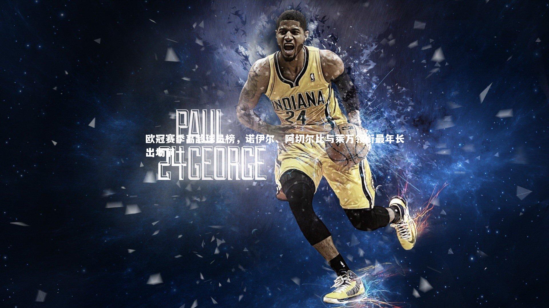 【j9九游会官网】欧冠赛季高龄球员榜，诺伊尔、阿切尔比与莱万领衔最年长出场前十