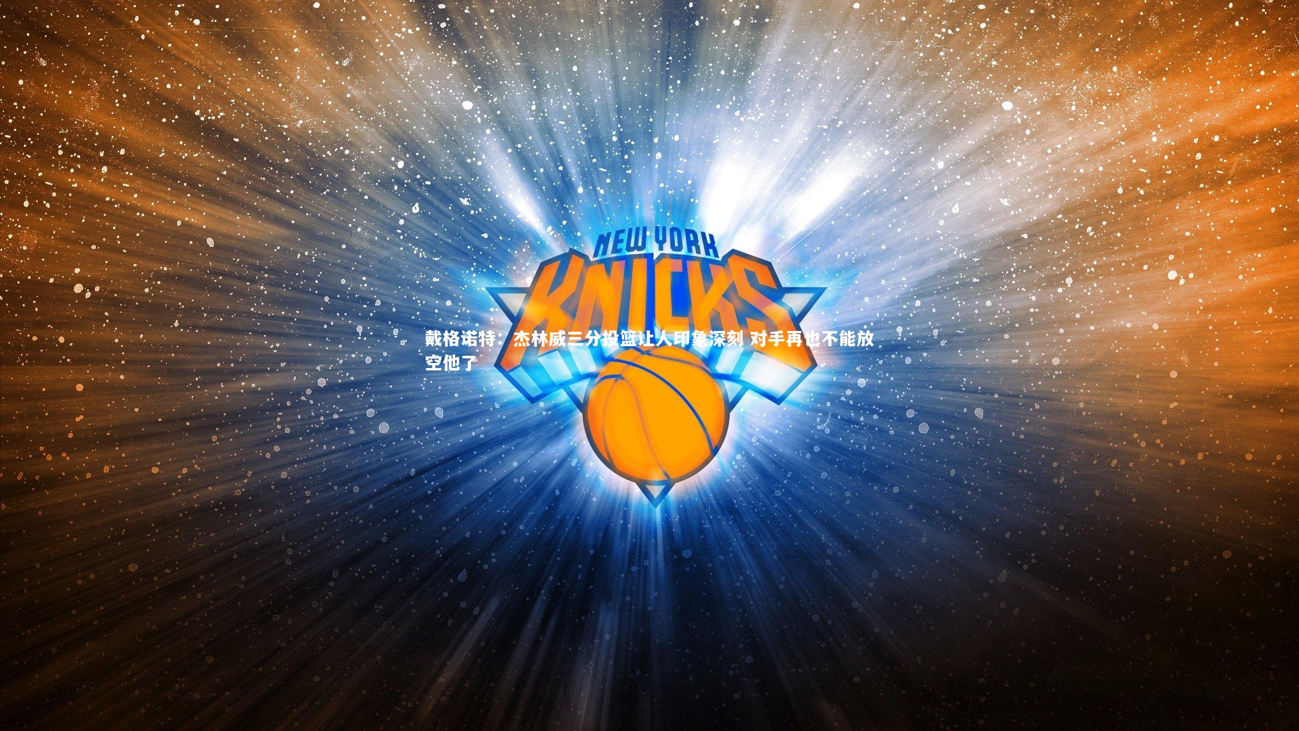 j9九游会官网-戴格诺特：杰林威三分投篮让人印象深刻 对手再也不能放空他了