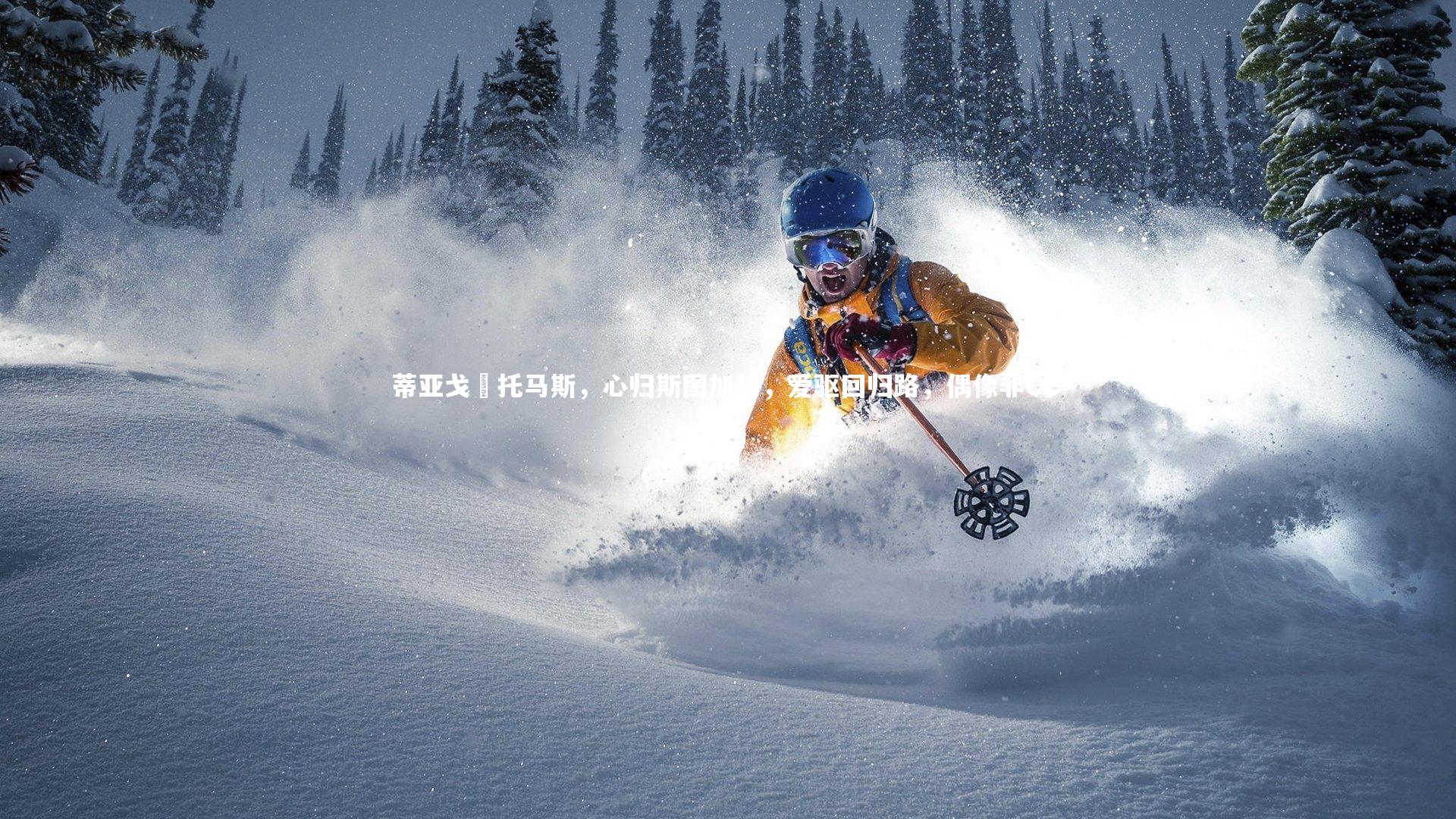 九游会j9官网|蒂亚戈・托马斯，心归斯图加特，爱驱回归路，偶像非C罗