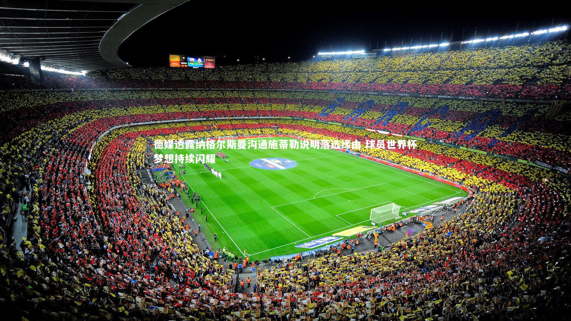 九游会j9官网_德媒透露纳格尔斯曼沟通施蒂勒说明落选缘由 球员世界杯梦想持续闪耀