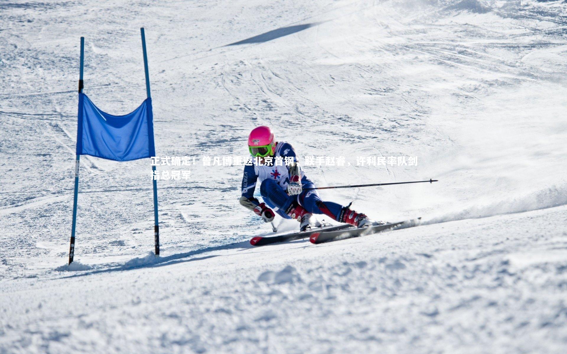 正式确定！曾凡博重返北京首钢，联手赵睿，许利民率队剑指总冠军