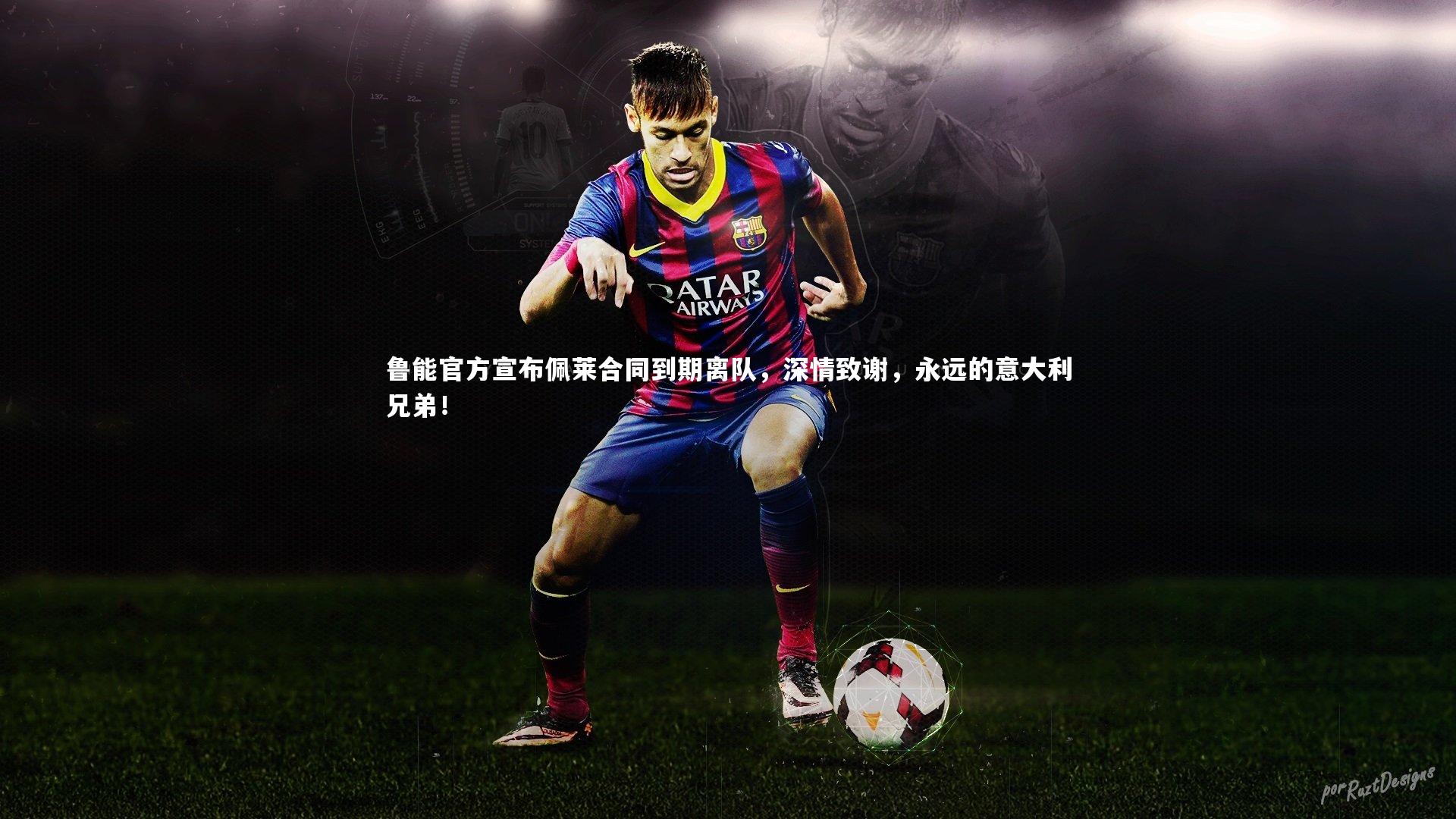 鲁能官方宣布佩莱合同到期离队，深情致谢，永远的意大利兄弟！