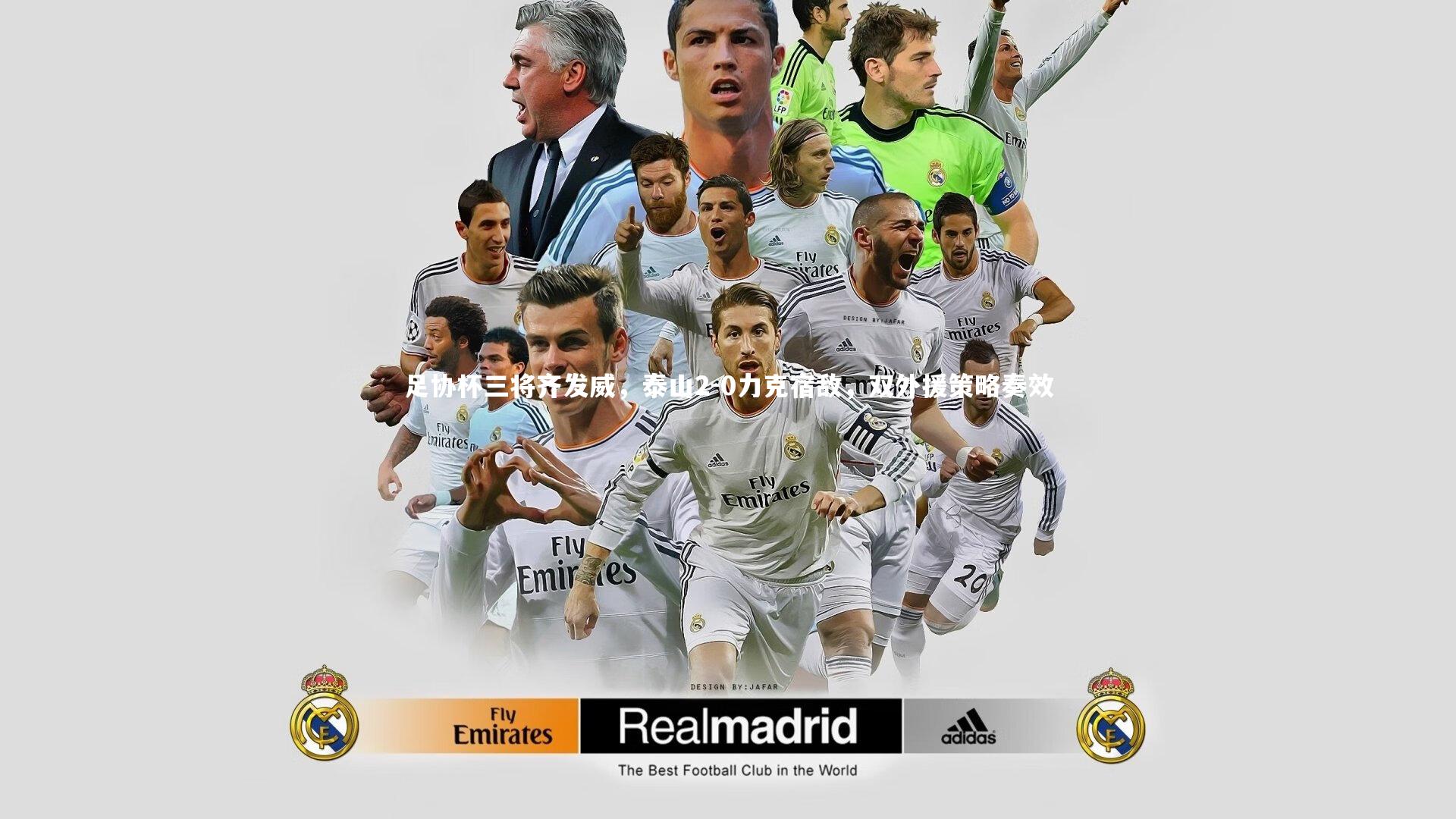 足协杯三将齐发威，泰山2-0力克宿敌，双外援策略奏效