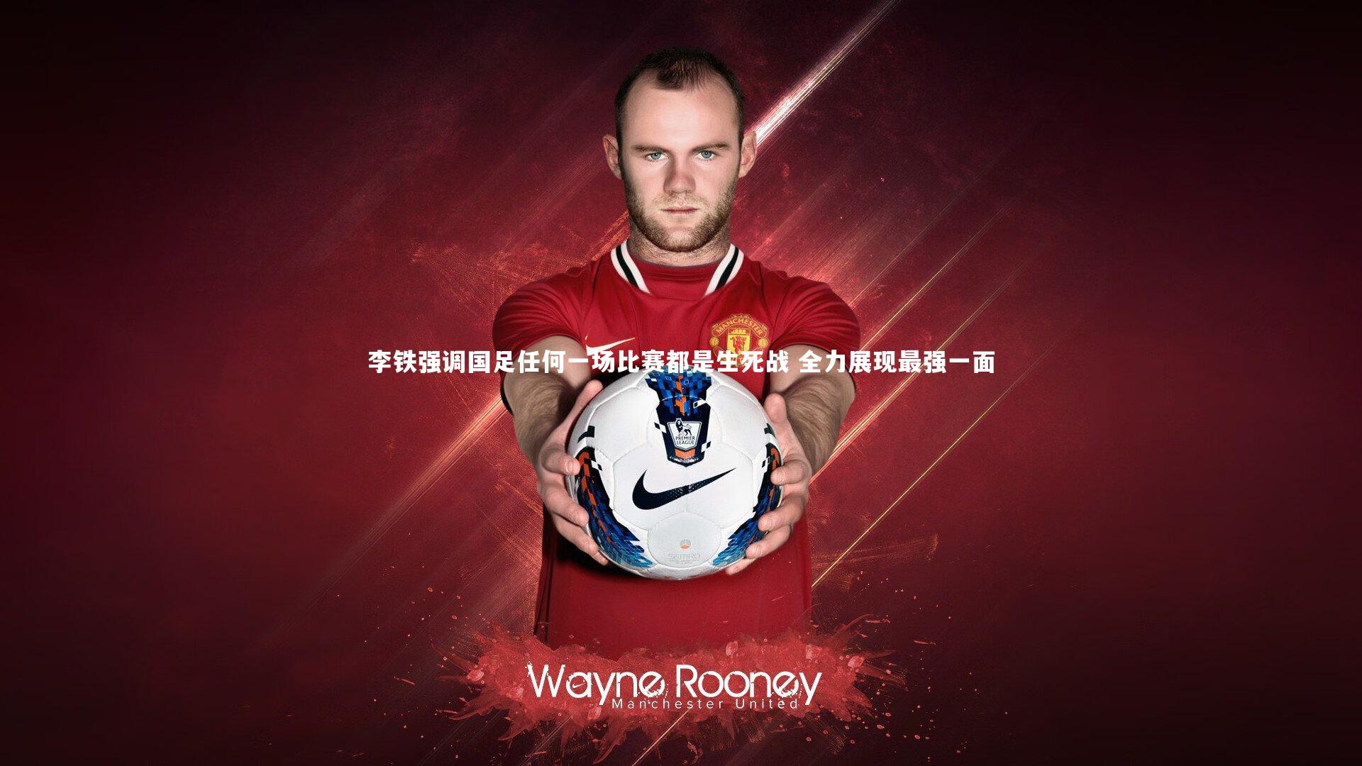 j9九游会官网登录：李铁强调国足任何一场比赛都是生死战 全力展现最强一面