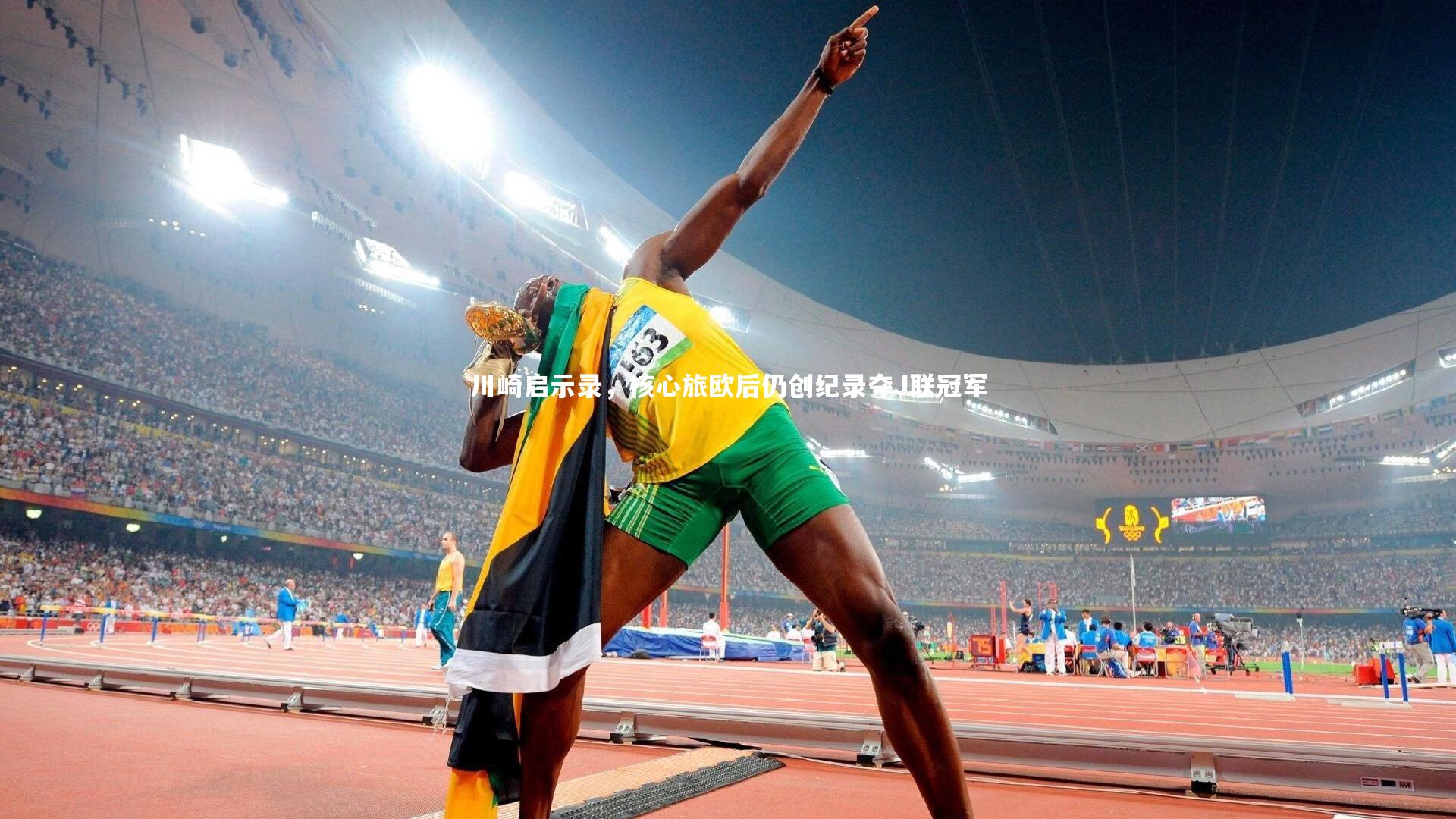 川崎启示录，核心旅欧后仍创纪录夺J联冠军