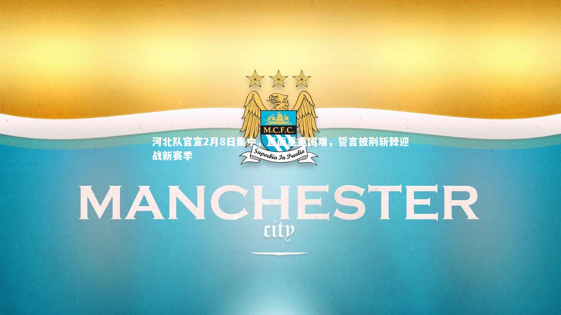 河北队官宣2月8日集中，直面重重困难，誓言披荆斩棘迎战新赛季