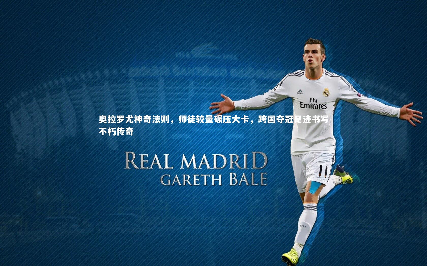 【j9九游会官网登录】奥拉罗尤神奇法则，师徒较量碾压大卡，跨国夺冠足迹书写不朽传奇