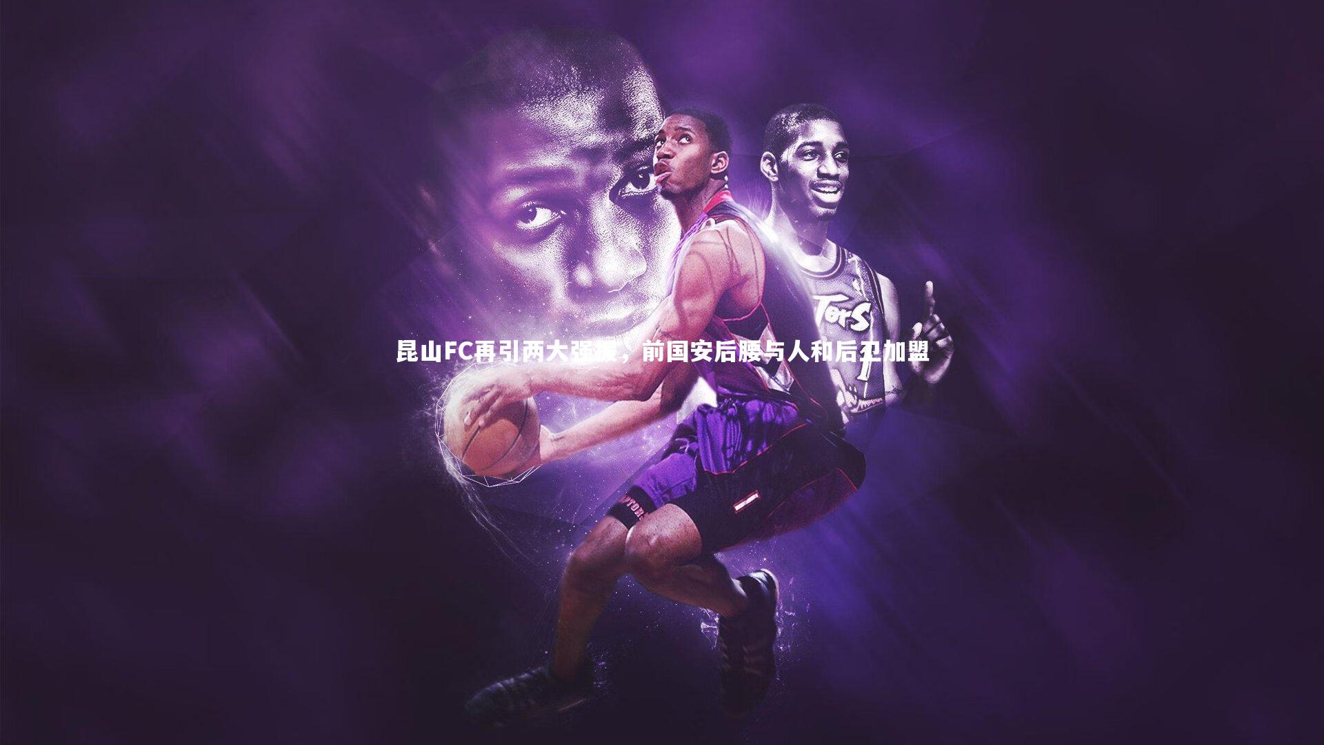 j9九游会官网|昆山FC再引两大强援，前国安后腰与人和后卫加盟