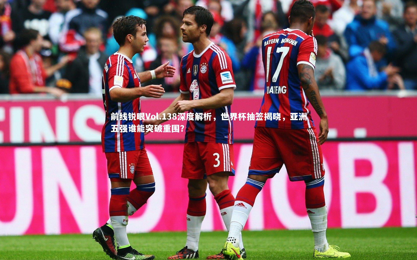 j9九游会官网登录|前线锐眼Vol.138深度解析，世界杯抽签揭晓，亚洲五强谁能突破重围？