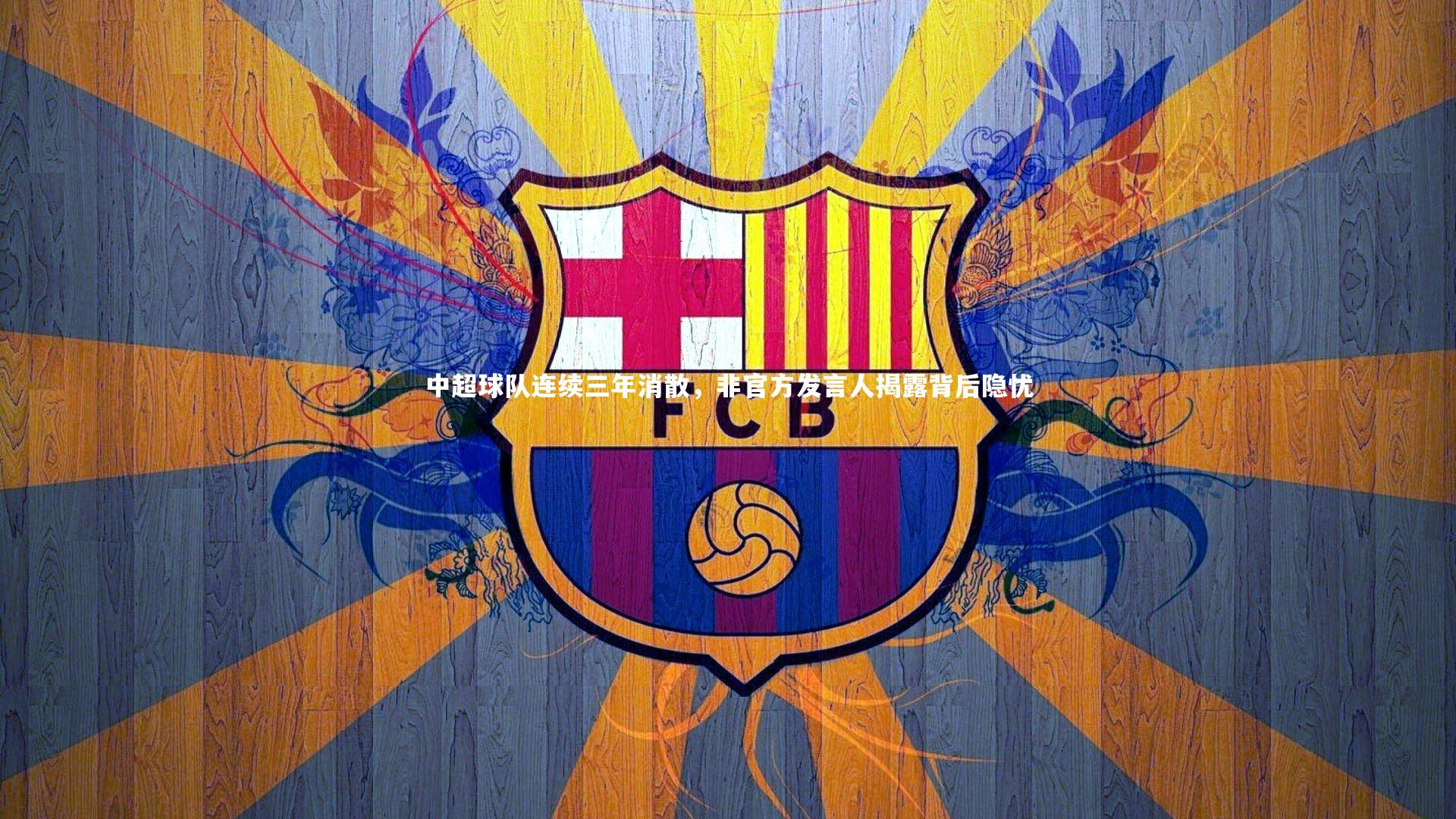 中超球队连续三年消散，非官方发言人揭露背后隐忧